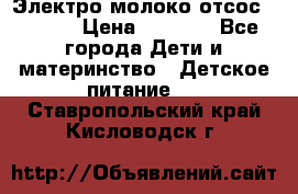 Электро молоко отсос Medela › Цена ­ 5 000 - Все города Дети и материнство » Детское питание   . Ставропольский край,Кисловодск г.